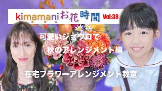 『ありすの花vol,38』可愛いジョウロで秋のアレンジメント編