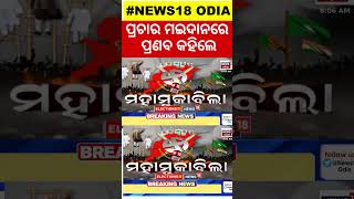 Sambalpur MP Candidate Pranab Prakash Das Reaction During Election Campaign | Bobby Vs Dharmendra