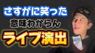 【理解不能】さすがに笑った意味わからんライブ演出が無理過ぎるwwwww