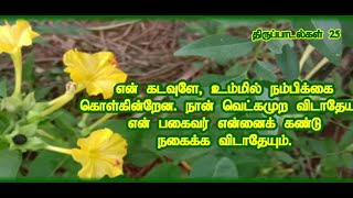 PSALMS 25 // வாய்மையும் நேர்மையும் எனக்கு அரணாய் இருக்கட்டும்;