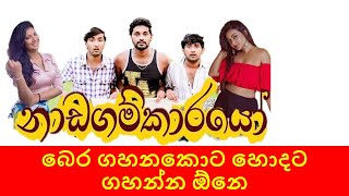 Nadagamkarayo Episode 36 | රාජපුරුශයා මොකද දුක් වෙන්නේබෙරේ ගහනකොට හොදට ගහන්න ඕනෙ