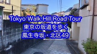 東京の坂道を歩く　鳳生寺坂　北区（49）Tokyo Walk Hill Road NOMA ZAKA