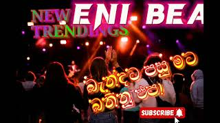 ඔන්න ලමායි Valantine SPECIAL එක I New Trending Sinhala Songs I අලුත ඒවා...