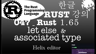 한글러스트Rust강의_047⭐️Rust1_65 let else \u0026 associated type #rustlang #associated