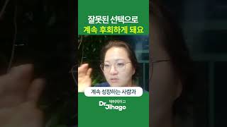 잘못된 선택으로 후회가 될 때