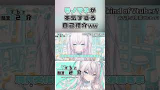 最強可愛い本気の個人Vtuberがモノマネまで本気すぎるｗｗ【#shorts 】 #個人vtuber #jpvtuber #vtuber一問一答自己紹介 #おすすめ