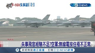 F-16V炸射訓練墜海!尋獲多片飛機殘骸.飛行裝備包...飛機失事因飛官經驗不足? 空軍:飛機減速板完全打開又按住無線電極不正常!｜記者 程彥豪 李維庭｜【台灣要聞】20220112｜三立iNEWS