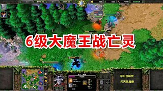 巅峰对决，6级大恶魔硬刚亡灵，双方互飙操作！魔兽争霸3