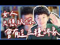 女人只想玩你會有這三種跡象|  (愛情)(感情)(戀愛)(吸引)【貝克書】