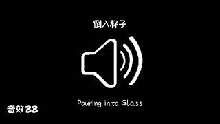 倒入杯子‖视频音效‖Video Sound Effect‖Pouring into Glass