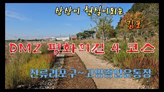 DMZ 평화의길 4 코스(15.2km)/상상이 현실이되는 김포/전류리포구~고양종합운동장/10000km 걷기도전 4864.4/10000,/500개영상 업로드194/500/4k