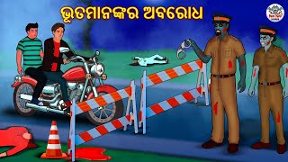 ଭୂତମାନଙ୍କର ଅବରୋଧ | Horror Stories in Odia | Stories in Odia | Odia Moral Stories