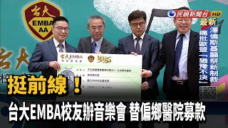 挺前線！台大EMBA校友辦音樂會　替偏鄉醫院募款－民視新聞