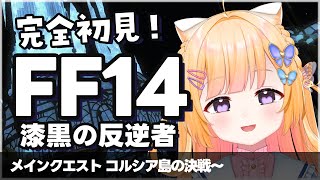 【 FF14 Gaia 】漆黒メインクエスト🖤 メインパッチラスト回なるか？！【 FINAL FANTASY XIV / 視聴者参加型 】