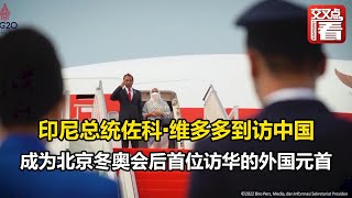 【交叉点评】印尼总统佐科·维多多到访中国 成为北京冬奥会后首位访华的外国元首