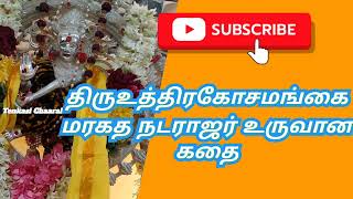 திரு உத்திரகோசமங்கை மரகத நடராஜர் உருவான கதை/மரகத நடராஜர்/மங்களநாத சுவாமி