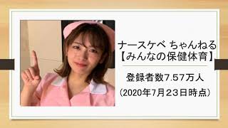 ナースケベ ちゃんねる​【みんなの保健体育】​さんのご紹介