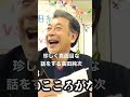 高田純次が語るビジネストーク　投資の原則