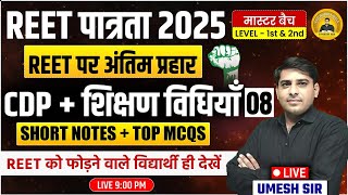 REET पात्रता 2025 ll L-1st\u00262nd ll CDP + Teaching  Method Class 08 इससे बाहर कुछ नहीं ll By Umesh Sir