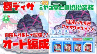 【クラフィ】極ディザ  ミヤコ堂  オート編成