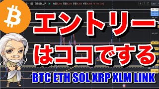 環境認識をした上でエントリーする、そのエントリー方法を解説。ビットコイン/BTC ETH SOL XRP XLM LINKなどのチャートを解説。