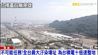 為台積電花十倍速整地 陳其邁：之後還有其他大廠來｜品觀點ｘ東森新聞