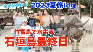 【2023夏休み旅log石垣島】４日目最終日♫ノープランで竹富島へ・・わちゃわちゃと帰路へつきました