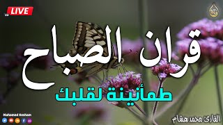 قرآن الصباح ☀️ قرآن كريم بصوت جميل جدا جدا يريح القلب ❤️ القارئ محمد هشام