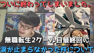 【涙腺崩壊】『無職転生』2クール目最終回(23話)に涙が止まらなかった件について、アニメ2期頼むから来てくれ！【感想・レビュー】【無職転生 ～異世界行ったら本気だす～第2クール】(2021年秋アニメ)