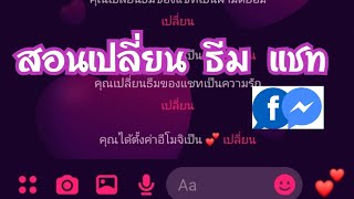 สอน เปลี่ยนธีมแชท ในfacebook Messenger