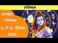 Weekly Horoscope | 16 से 22 सितंबर 2024 का राशिफल | Daily Horoscope | Rashifal 2024