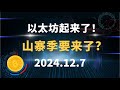 以太坊起来了！ 山寨季要来了? 12.7 比特币 以太坊 狗狗币 SOL 行情分析！