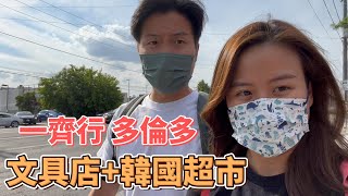 【加拿大VLOG】多倫多連鎖文具店Staples｜大型韓國超市Galleria｜Yonge街出色濃湯Pho