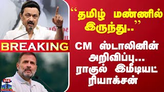 #Breaking : ``தமிழ் மண்ணில் இருந்து..'' CM ஸ்டாலினின் அறிவிப்பு... ராகுல் இமீடியட் ரியாக்சன்