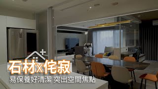 專業石材x侘寂美學:易保養好清潔 突出空間焦點｜天恆國際x丹一設計｜幸福空間