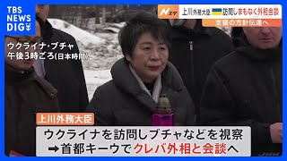 上川外務大臣がウクライナ入り　外相会談で支援の方針伝達へ｜TBS NEWS DIG