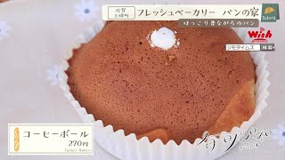 【佐賀】🍞毎日パン日和🍞「#282 フレッシュベーカリー パンの家」