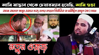 হক কথা বলায় আজো অনেকে এভাবে হামলার শিকার মাওলানা গোলাম রব্বানী ওয়াজ | Golam Robbani New Waz 2021