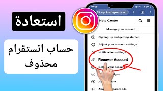 كيفية استرداد حساب Instagram المحذوف نهائيًا 2024 | استرجاع حساب انستقرام المحذوف