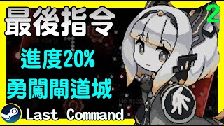 🔴LIVE《最後指令》惡夢難度，20%進行中...｜#TaiwanGame