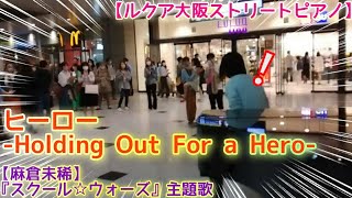 ヒーロー -Holding Out For a Hero-『スクール☆ウォーズ』主題歌/麻倉未稀【ルクア大阪ストリートピアノ】