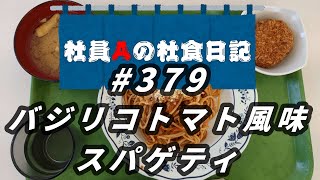 【社食日記】バジリコトマト風味スパゲティ【サラメシNo.0379】