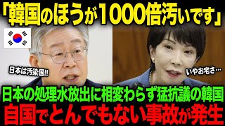 【海外の反応】「水が飲めません」韓国で前代未聞の地下水汚染が発覚！日本の処理水放出を散々批判するも自国のほうがよっぽど環境を汚染していた…【JPNプライム】