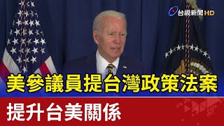 美參議員提台灣政策法案 提升台美關係