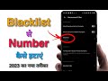 blacklist se number kaise hataye 2023 | blacklist se number kaise nikale #blacklist #kaisekaren