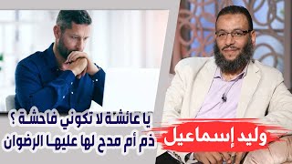 وليد إسماعيل |118| يا عائشة لا تكوني فاحشة ؟ ذم أم مدح لها عليها الرضوان !!