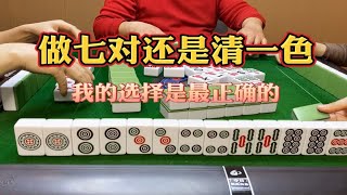 四川麻将：做七对还是清一色？