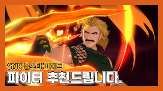 [SNK 올스타 파이트] 덱 짜는데 핵심이 되는 파이터들 모음 #신작모바일게임 #수집형RPG