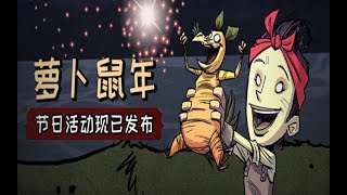 【饥荒联机】鼠年活动，更新详解！