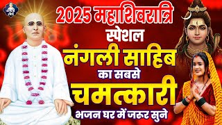 महाशिवरात्रि स्पेशल नंगली साहिब का सबसे चमत्कारी भजन घर में जरूर सुने | New Nangli Sahib Bhajan 2025